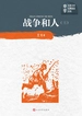战争和人：全三册