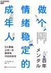 做个情绪稳定的成年人