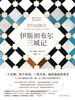 伊斯坦布尔三城记