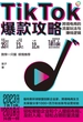 TikTok爆款攻略