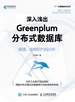 深入浅出Greenplum分布式数据库：原理、架构和代码分析