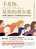 不是你，是你的荷尔蒙