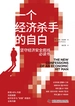 一个经济杀手的自白
