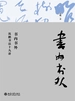 书内书外：沈鹏书法十九讲