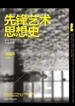 先锋艺术思想史