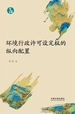 环境行政许可设定权的纵向配置