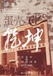 蛋壳乾坤：一家中国企业的全球突围（1923～1949）