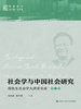 社会学与中国社会研究：郑杭生社会学大讲堂实录（第三辑）