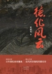 德化风云