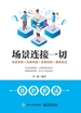 场景连接一切：场景思维+场景构建+场景营销+案例实战