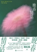 晚春情话