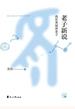 老子新说：我在美国讲老子