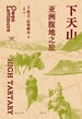 下天山：亚洲腹地之旅