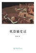 还乡文丛·机器猫史话