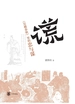 “谎”：《吴越春秋》里的忠与谋