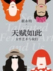 天赋如此：女性艺术与我们