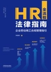 HR全流程法律指南：企业劳动用工合规管理指引