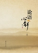 论语心解