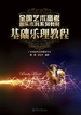 基础乐理教程（全国艺术高考音乐术科系列教材）