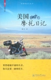 私体验旅行丛书·美国摩托日记
