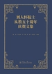 刘人怀院士从教五十周年庆贺文集