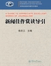 高等院校新闻传播学系列教材·新闻佳作赏读导引