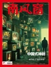 南风窗（2024年第8期）