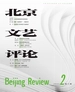 北京文艺评论（2024年第2期）