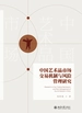中国艺术品市场交易机制与风险管理研究