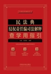 民法典侵权责任编司法解释查学用指引