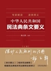 中华人民共和国民法典条文要义（上册）