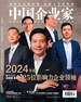 中国企业家（2024年第12期）