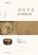 锦奁曾叠：古代妆具之美