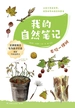 我的自然笔记：发现一棵树