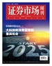 证券市场周刊（2024年第46期）