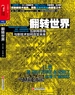 翻转世界