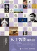 人工智能：现代方法（第4版）（精装版）