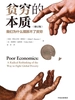 贫穷的本质：我们为什么摆脱不了贫穷（修订版）