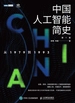 中国人工智能简史：从1979到1993