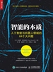 智能的本质——人工智能与机器人领域的64个大问题