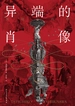 异端的肖像