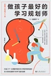 做孩子最好的学习规划师