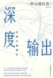 深度输出