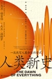 人类新史： 一次改写人类命运的尝试
