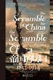 帝国的切口：近代中国口岸的冲突与交流