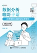 数据分析咖哥十话：从思维到实践促进运营增长