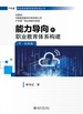 能力导向的职业教育体系构建（中·标准篇）