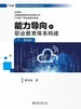 能力导向的职业教育体系构建（下·课程篇）