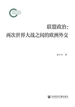 联盟政治：两次世界大战之间的欧洲外交