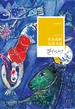 鱼从我的头顶飞过
